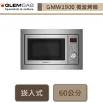 義大利GLEM GAS-GMW1900-嵌入式微波烤箱-無安裝服務