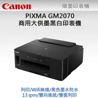 在飛比找PChome24h購物優惠-Canon PIXMA GM2070 原廠大供墨黑白印表機