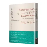 在飛比找momo購物網優惠-手寫時代：從寫字到打字，一部五千年的人類書寫文明史及未來