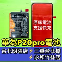 在飛比找蝦皮購物優惠-華為 P20 pro 電池 P20Pro 電池維修 電池更換