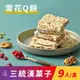 免運!【三統漢菓子】雪花Q餅-9入(附提袋) 9入/盒 (15盒135入,每入17.6元)