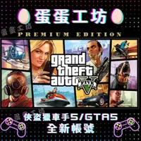 在飛比找蝦皮購物優惠-🥚蛋蛋工坊🥚 steam 俠盜獵車手5 GTA GTA5 全