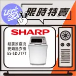 SAHRP夏普 17KG SHARP 超震波變頻洗衣機 ES-SDU17T 原廠公司貨 原廠直送