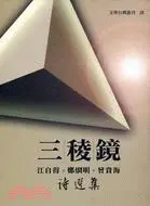 在飛比找三民網路書店優惠-三稜鏡：江自得．鄭烱明．曾貴海詩選集