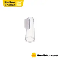 在飛比找PChome24h購物優惠-PiyoPiyo 黃色小鴨 矽膠指套型乳牙刷