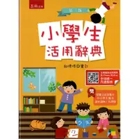 在飛比找蝦皮購物優惠-【字典】五南出版 小學生活用辭典2023/3月第17刷/ 最