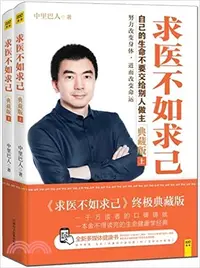 在飛比找三民網路書店優惠-求醫不如求己‧終極典藏版(全二冊)（簡體書）