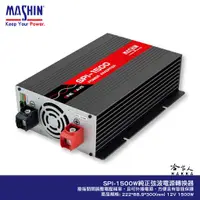 在飛比找蝦皮商城優惠-麻新電子 SPI-1500 1500W 電源轉換器 純正弦波