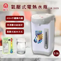 在飛比找momo購物網優惠-【晶工牌】2.5L氣壓電熱水瓶(JK-3525)