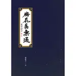 梅花易彙通[88折]11100825680 TAAZE讀冊生活網路書店