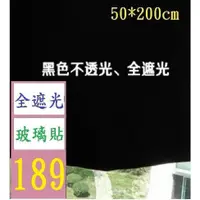 在飛比找蝦皮購物優惠-【三峽貓王的店】黑色不透光不透明建築隔熱膜 窗戶隔斷防曬遮光