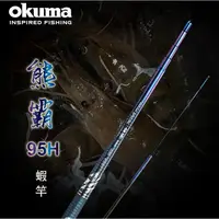 在飛比找蝦皮商城優惠-【獵漁人】21年新款 OKUMA 寶熊 新熊霸 95H 藍色