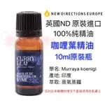 英國ND原裝進口  咖哩葉精油 100%純精油 CURRY LEAF 10ML原裝瓶