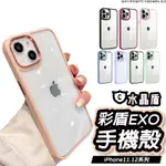 彩盾EXO IPHONE 12 11 金屬鷹眼透明背板手機殼 液態親膚 透明 防摔殼 適用於 12 11 PRO MAX