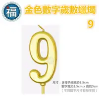 在飛比找蝦皮商城優惠-IG網紅款【蠟燭】數字 9 金色 生日蠟燭 數字蠟燭 蛋糕蠟