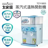 在飛比找蝦皮購物優惠-【大邁家電】TCY-5603蒸氣式溫熱開飲機9.8L〈下訂前