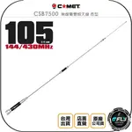 【飛翔商城】COMET CSB7500 無線電雙頻天線 長型◉公司貨◉日本進口◉105CM◉車機收發◉手持機外接