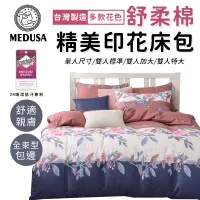 在飛比找蝦皮商城優惠-【MEDUSA美杜莎】3M專利/舒柔棉床包枕套組 單人/雙人