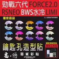 在飛比找蝦皮購物優惠-勁戰六代 鑰匙孔造型貼 星空漸層 FORCE2.0 RSNE