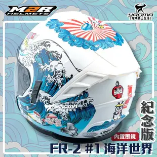 ✨改版升級✨ M2R安全帽 FR-2 紀念版 #1 海洋世界 白藍 亮面 內鏡 FR2 3/4罩 半罩帽 耀瑪騎士