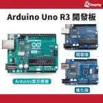 ICSHOP ARDUINO UNO R3 開發板 為ARDUINO教學套件和自走車專題 創造無限可能的電子開發平台