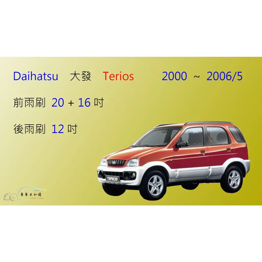 大發terios的價格推薦- 2026年01月|飛比價格