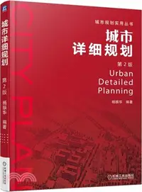 在飛比找三民網路書店優惠-城市詳細規劃（簡體書）