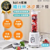 在飛比找ETMall東森購物網優惠-Kolin歌林 隨行杯冰沙果汁機-單杯組 KJE-MN681