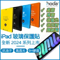 在飛比找蝦皮商城精選優惠-【2024】HODA iPad保護貼 iPad Air Pr