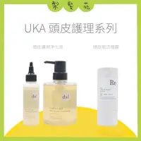 在飛比找蝦皮購物優惠-💈梨髮苑💈正品公司貨《uka》頭皮系列 頭皮賦活精露 頭皮護