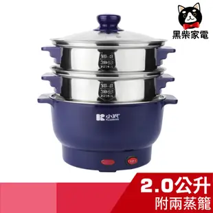 【黑柴家電】小澤2L功能防燙蒸煮隨意鍋/電火鍋 KW-0123SP (1鍋2蒸籠)