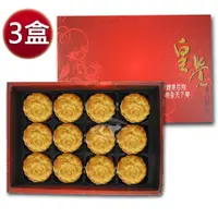 在飛比找COCORO Life優惠-皇覺 臻品系列-廣式小月餅12入禮盒x3盒組