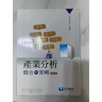 在飛比找蝦皮購物優惠-《二手書》產業分析競合與策略