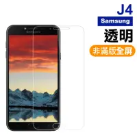 在飛比找momo購物網優惠-三星 Samsung J4 透明非滿版9H鋼化膜手機保護貼(