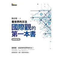 在飛比找蝦皮商城優惠-【售完缺貨勿下單】先覺 國際觀的第一本書：看世界的【普克斯閱