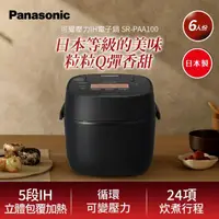 在飛比找momo購物網優惠-【Panasonic 國際牌】IH電子鍋SR-PAA100(