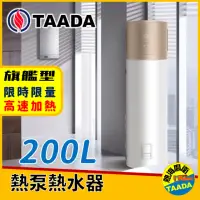 在飛比找momo購物網優惠-【TAADA智能熱泵熱水器】預購商品 200L 混合動力熱泵