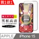 買一送一【日本AGC玻璃】 IPhone 15 旭硝子玻璃鋼化膜 滿版黑邊 保護貼 保護膜