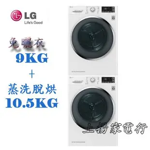 土城實體店面~請先聊聊議價~LG免曬衣+蒸洗脫烘10.5公斤(WR-90TW+WD-S105DW)