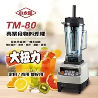 在飛比找鮮拾優惠-【小太陽】智慧型微電腦冰沙調理機(TM-80)