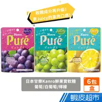 在飛比找蝦皮商城優惠-日本甘樂 Kanro Pure鮮果實軟糖 葡萄/白葡萄/檸檬