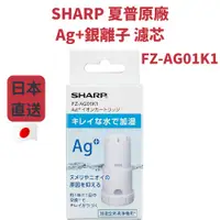 在飛比找蝦皮購物優惠-SHARP 夏普原廠 FZ-AG01K1 Ag+銀離子 濾心