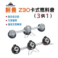 在飛比找樂天市場購物網優惠-【柯曼】Campingmoon Z30卡式燃料倉 三供一 扁