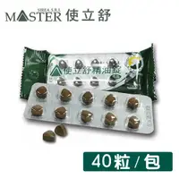 在飛比找PChome24h購物優惠-【MASTER SIREA S.R.L使立舒】精油錠/口含錠