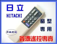 在飛比找Yahoo!奇摩拍賣優惠-HITACHI 日立 窗型 RC-E02 冷氣遙控器 直立式