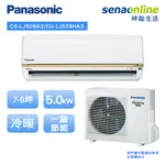 PANASONIC 國際 精緻型LJ系列 7-9坪 變頻 冷暖 空調 冷氣 CS LJ50BA2 CU LJ50BHA2