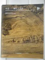 【書寶二手書T1／收藏_EDM】中國嘉德_巧藝-現代工藝品_2023/11/30