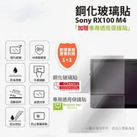 在飛比找蝦皮購物優惠-9H鋼化玻璃保護貼 for Sony RX100M4 [伯特