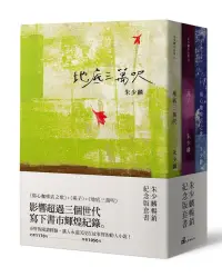 在飛比找博客來優惠-朱少麟暢銷紀念版套書(傷心咖啡店之歌+燕子+地底三萬呎)