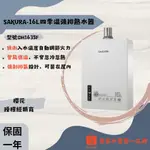 SAKURA櫻花 - 16L 四季溫智能恆溫熱水器